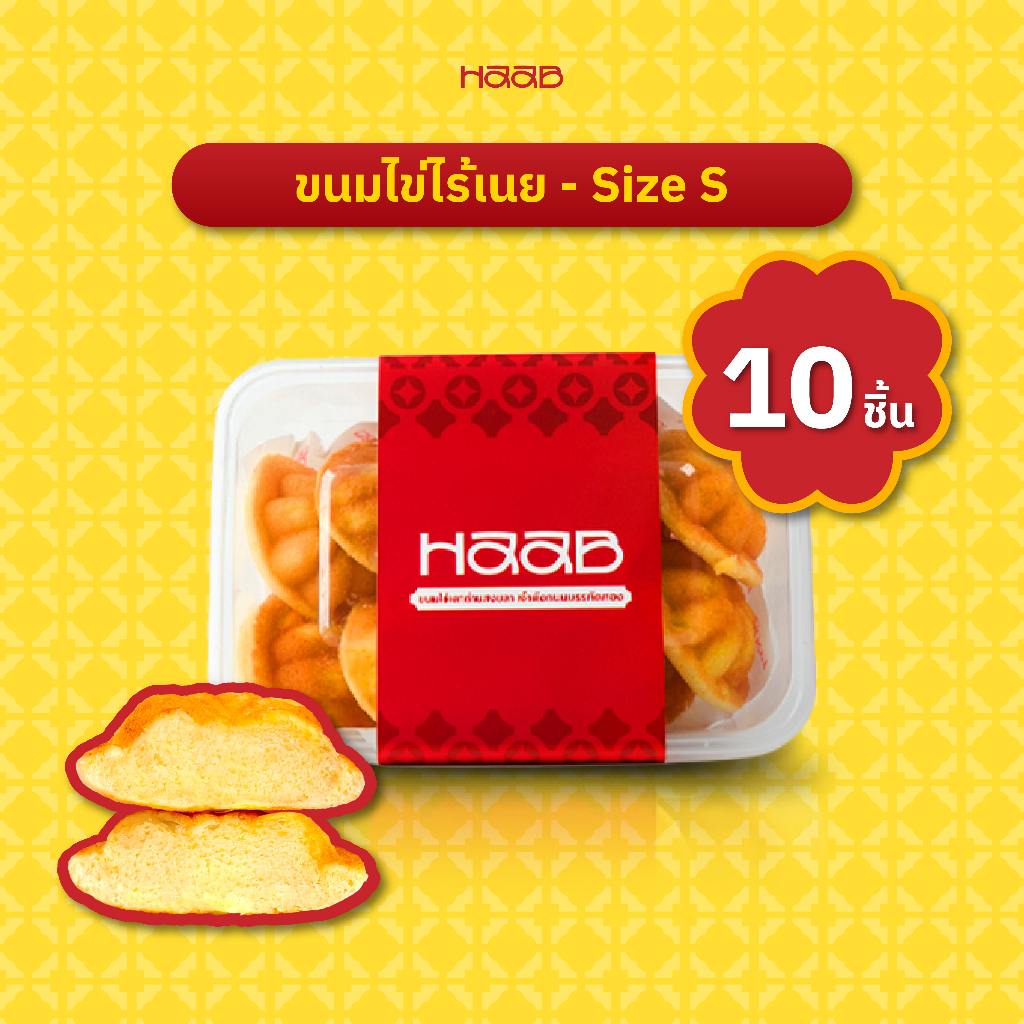 ขนมไข่ไร้เนย - HAAB.BKK ขนมไข่เตาถ่านโบราณ เจ้าดังถนนบรรทัดทอง
