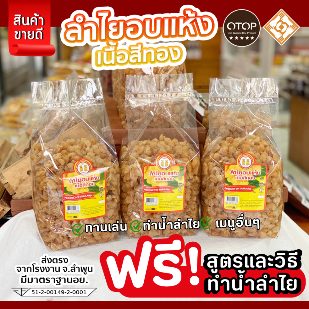 ลำไยอบแห้งเนื้อสีทอง ถุงละ 1 kg  หอมกลิ่นลำไยแท้ หวานธรรมชาติ ไม่ใส่น้ำตาล เกรดรวมเล็ก