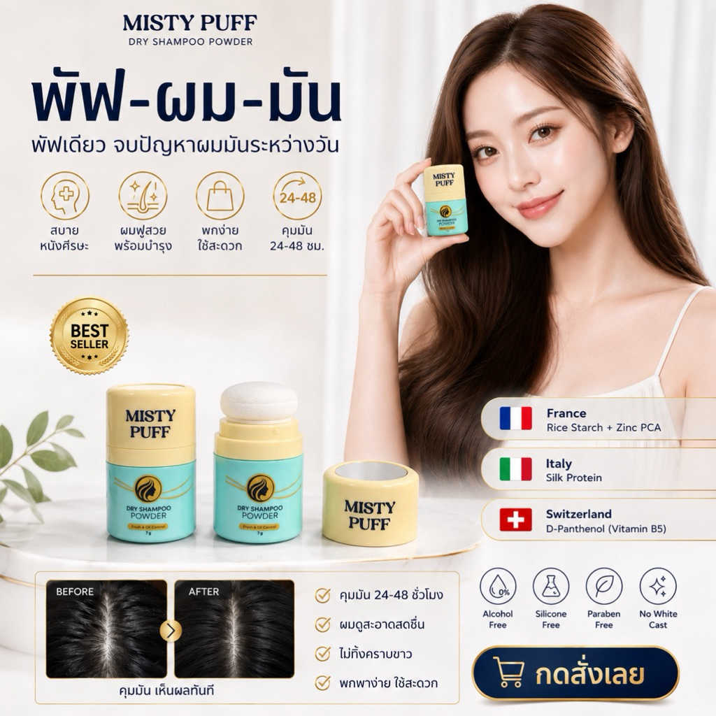 MISTY PUFF ดรายแชมพูพาวเดอร์ 7 กรัม ขนาดพกพา