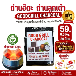 ถ่านฮิดะถ่านลูกเต๋า เกรดส่งออกพรีเมี่ยม ผลิตจากกะลามะพร้าว100% ครึ่งโล0.5kg. 36ก้อนปลอดภัยไร้สารเคมี