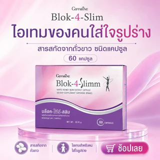 บล็อค โฟร์ สลิม กิฟฟารีน Block-4-Slimm GIFFARINE ลดน้ำหนัก บล็อกแป้ง น้ำตาล และ ไขมัน