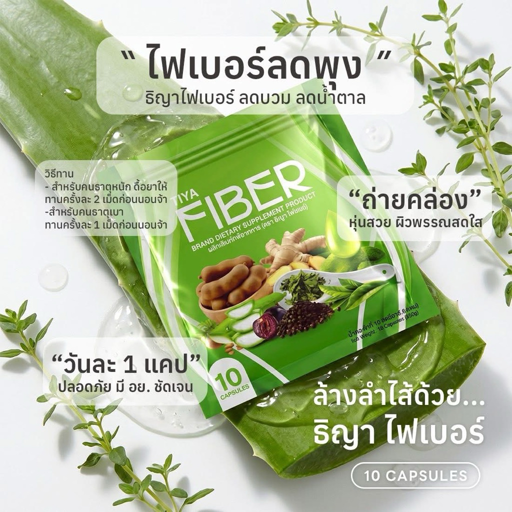 ธิญา ไฟเบอร์ TIYA FIBER 10 แคปซูล สำหรับสุขภาพที่ดี ด้วยส่วนผสมจากธรรมชาติ