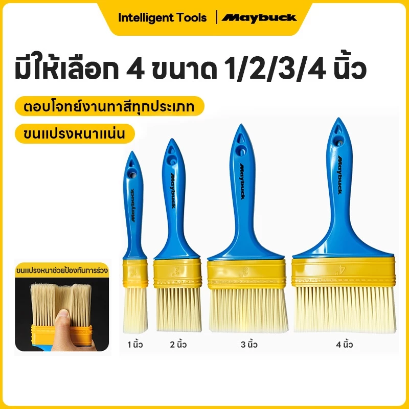 Maybuck แปรงทาสีบ้าน แปรงสี มีขนาด 1นิ้ว/2นิ้ว/3นิ้ว/4นิ้ว ทนทาน ขนไม่หลุดง่าย ขนนุ่ม เกรดพรีเพมี่ยม Paint Brush