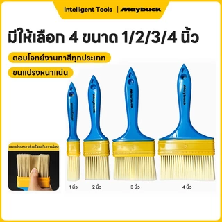 Maybuck แปรงทาสีบ้าน แปรงสี มีขนาด 1นิ้ว/2นิ้ว/3นิ้ว/4นิ้ว ทนทาน ขนไม่หลุดง่าย ขนนุ่ม เกรดพรีเพมี่ยม Paint Brush