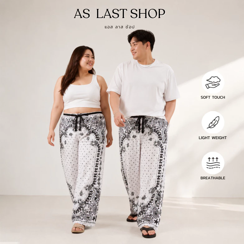 กางเกงขายาวผ้าไหมอิตาลี XXL ทรงกระบอก ลายอัพเดทใหม่ทุกสัปดาห์
