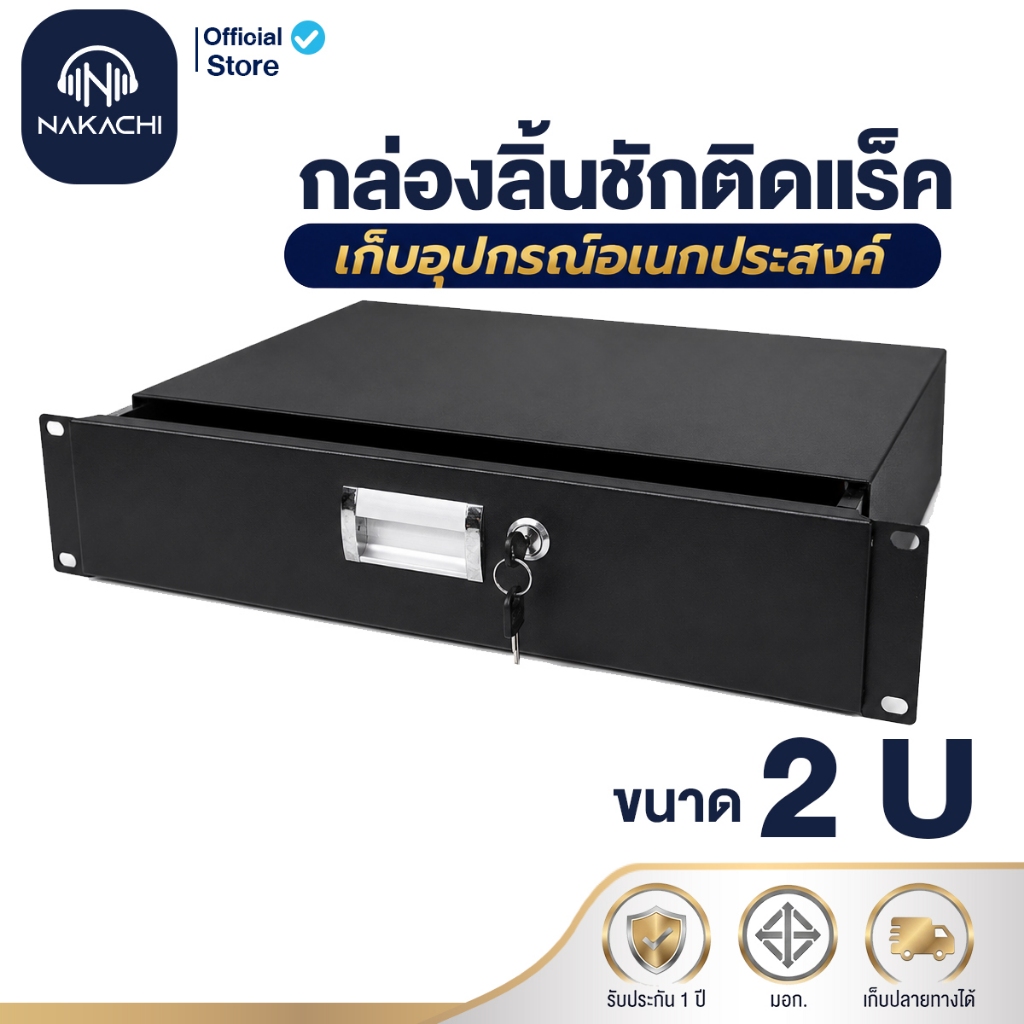 NAKACHI กล่องลิ้นชักติดแร็ค 2U Rack Drawer 19 นิ้ว พร้อมกุญแจล็อก เก็บไมค์ สายสัญญาณ