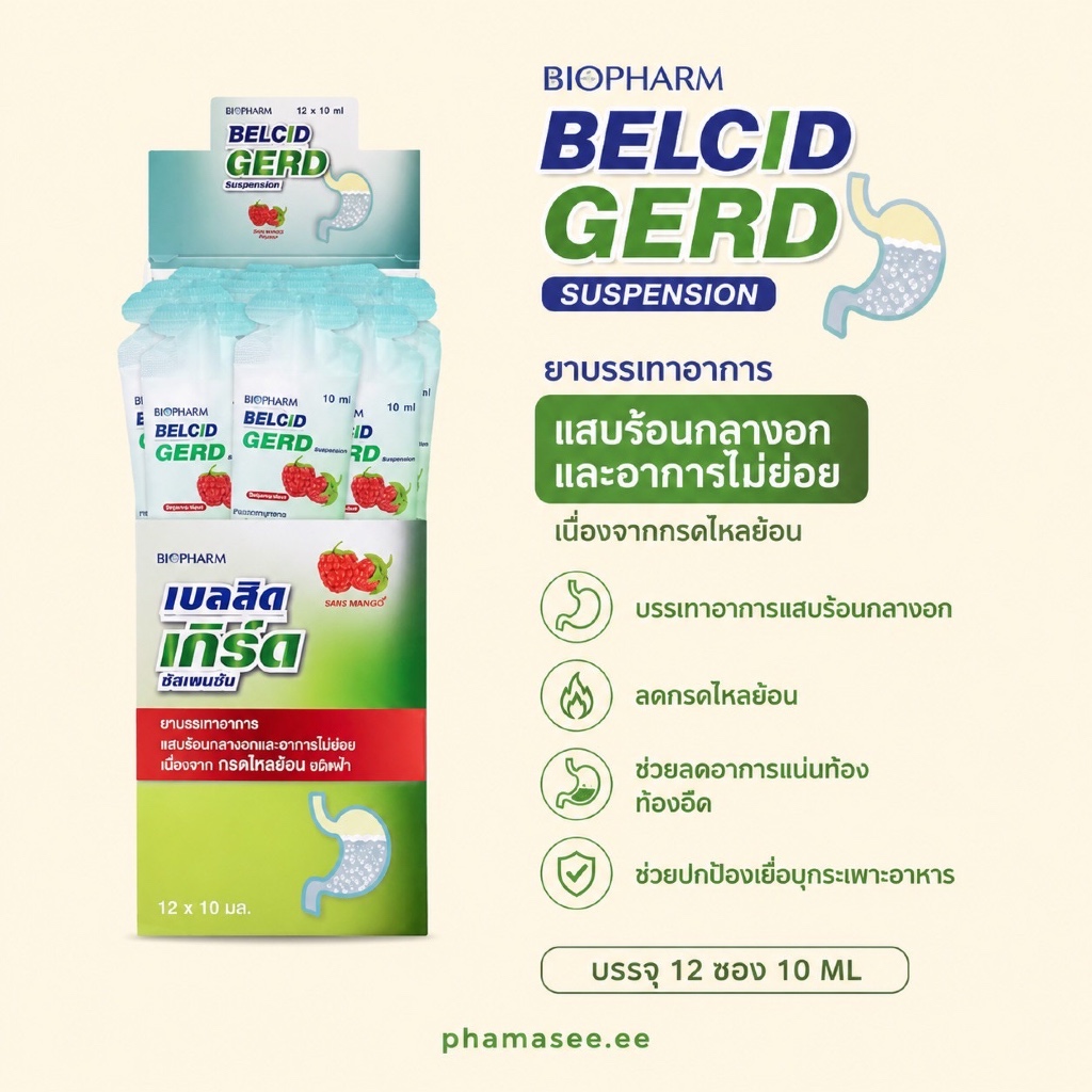 BELCID GERD ซอง กรดไหลย้อน Biopharm (1กล่อง=12ซอง)