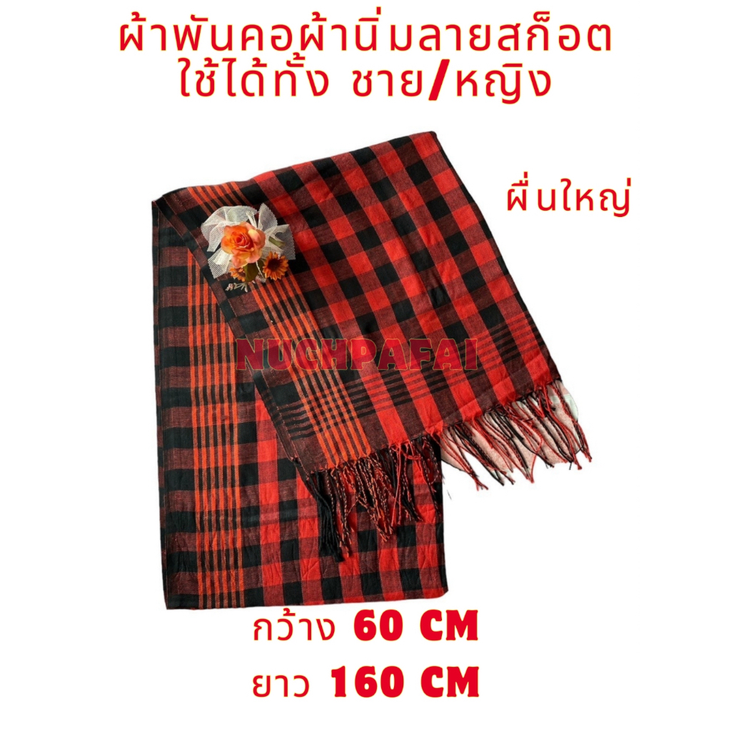 ผ้าพันคอ ผ้าคลุมไหล่ลายสก๊อต ชาย-หญิงใช้ได้ ผืนละ 65.-งานเนื้อผ้านิ่มไม่หนา