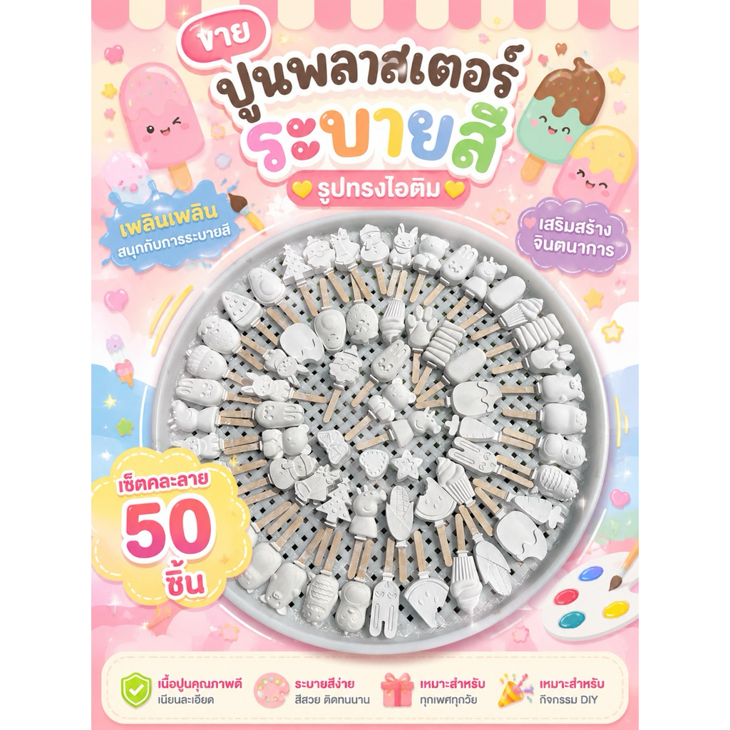 ปูนพลาสเตอร์ระบายสี คละลาย 50 ชิ้น รูปทรงไอติม มีด้ามจับ พร้อมส่ง (ไม่รวมสีพู่กัน)
