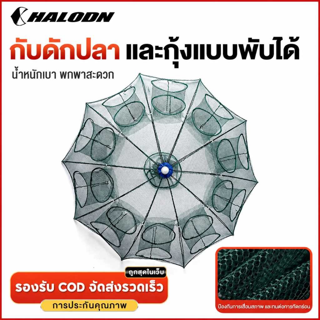 HALODN ตาข่ายดัก 4/6/8/10ช่อง กุ้ง มุ้งดัก ที่ดักกุ้ง กปลา กระชังปลา รูด้านล่าง