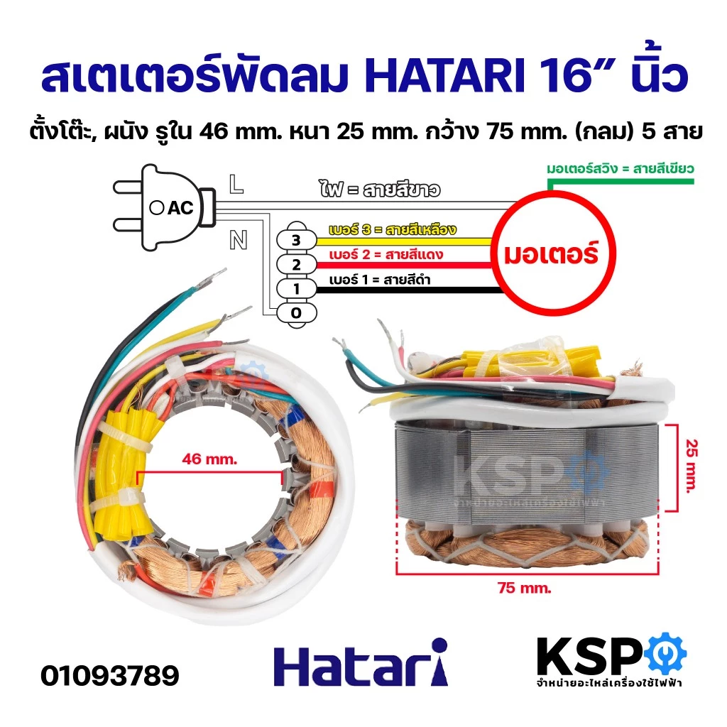 สเตเตอร์พัดลม HATARI ฮาตาริ 16" ตั้งโต๊ะ, ผนัง รูใน 46mm หนา 25mm กว้าง 75mm อะไหล่พัดลม