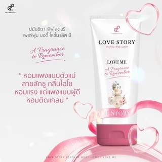 [ LOVE ME ] LOVE STORY PERFUME BODY LOTION โลชั่นน้ำหอมทาผิว เลิฟสตอรี่ กลิ่นหอม ติดยาวนาน