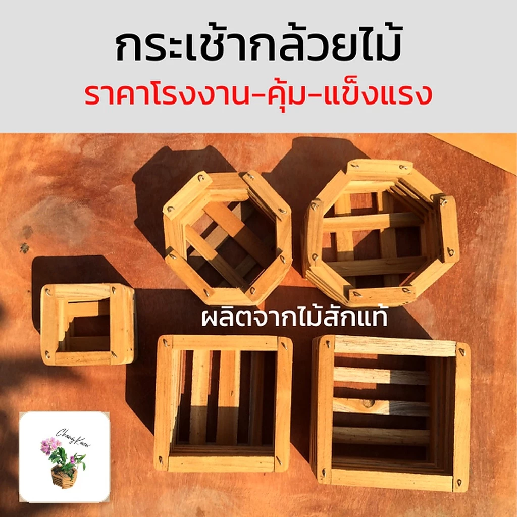 พร้อมส่ง กระเช้ากล้วยไม้ไม้สัก 5-9 นิ้ว ทรงสี่เหลี่ยม/แปดเหลี่ยม กระถางไม้สักแขวน ปลูกกล้วยไม้