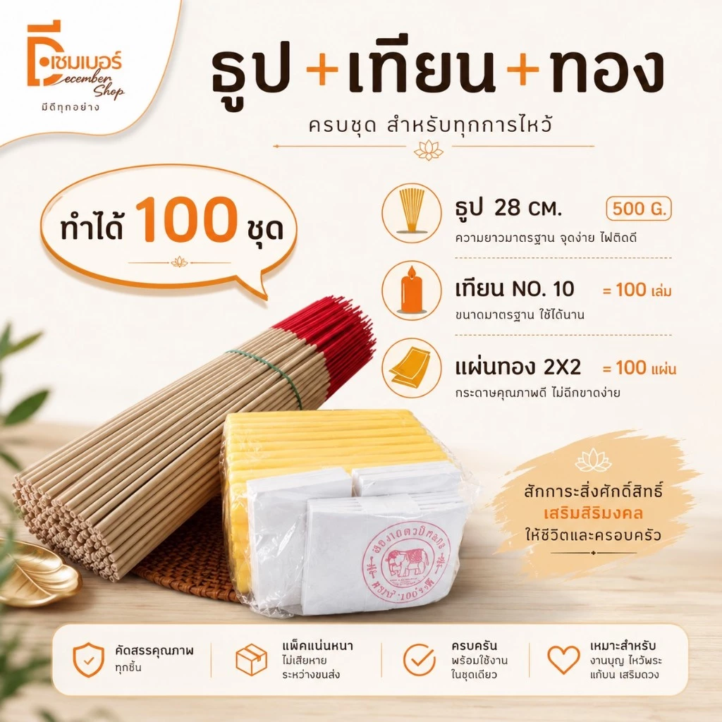 เซ็ทพร้อมทำธูปเทียนทอง (สำหรับทำ100ชุด)