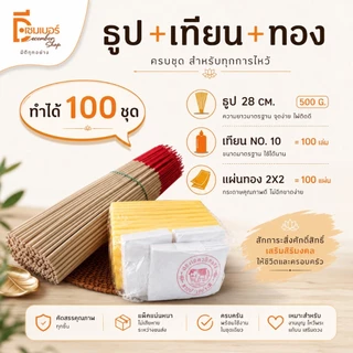 เซ็ทพร้อมทำธูปเทียนทอง (สำหรับทำ100ชุด)