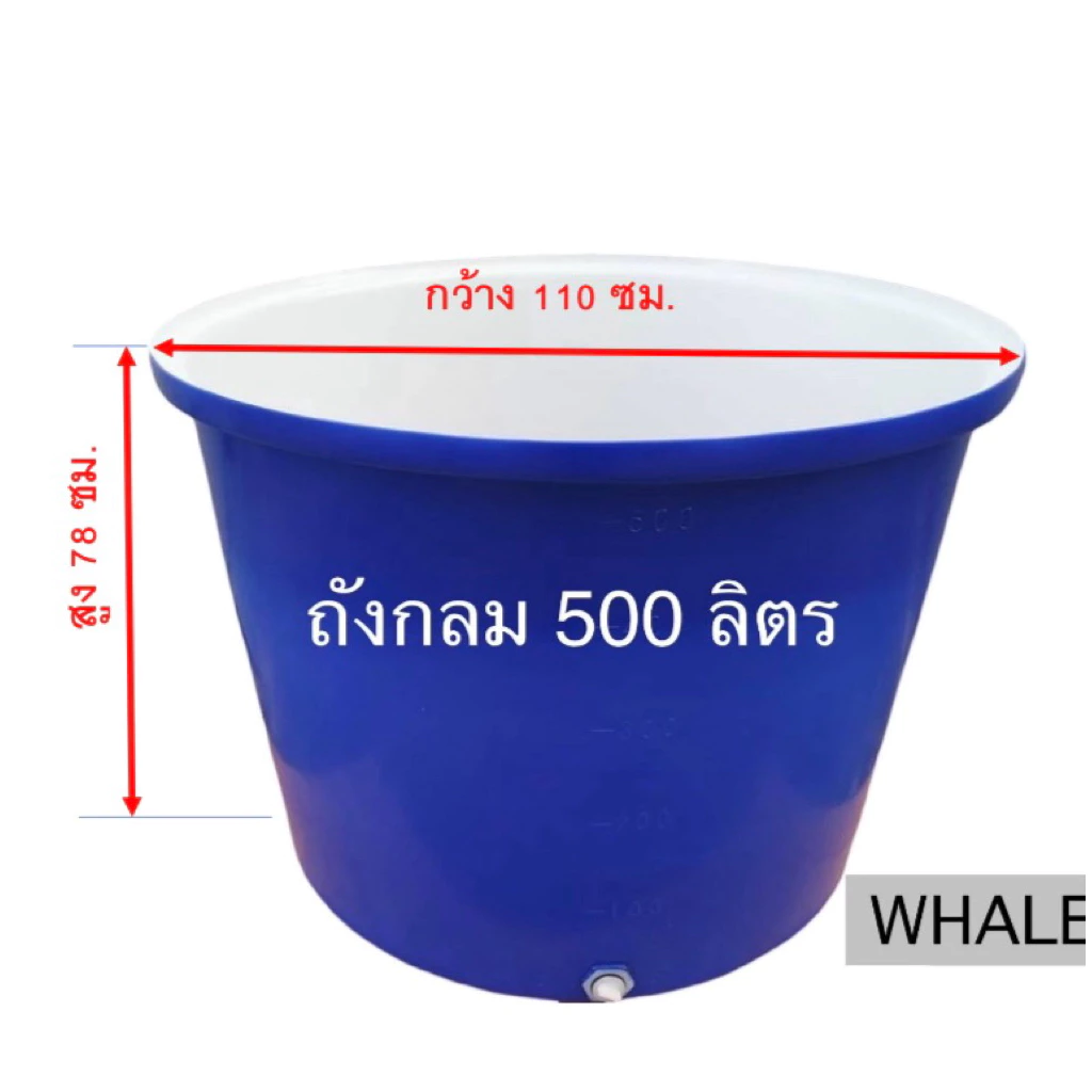 ถังกลม500ลิตร ถังRTO 500 ด้านในเคลือบสีขาว ผลิตจากวัตถุดิบ food gradeน้ำหนัก 15 กก.(สั่งได้ครั้งละ 1ใบ)