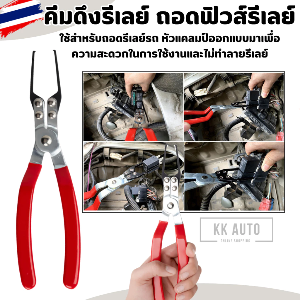 คีมดึงรีเลย์ คีมถอดฟิวส์รีเลย์รถยนต์ แบบเปลี่ยน คีมดึงฟิวส์ เครื่องมือสำหรับรถยนต์ (มีหน้าร้านในไทย)