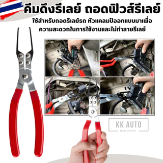 คีมดึงรีเลย์ คีมถอดฟิวส์รีเลย์รถยนต์ แบบเปลี่ยน คีมดึงฟิวส์ เครื่องมือสำหรับรถยนต์ (มีหน้าร้านในไทย)
