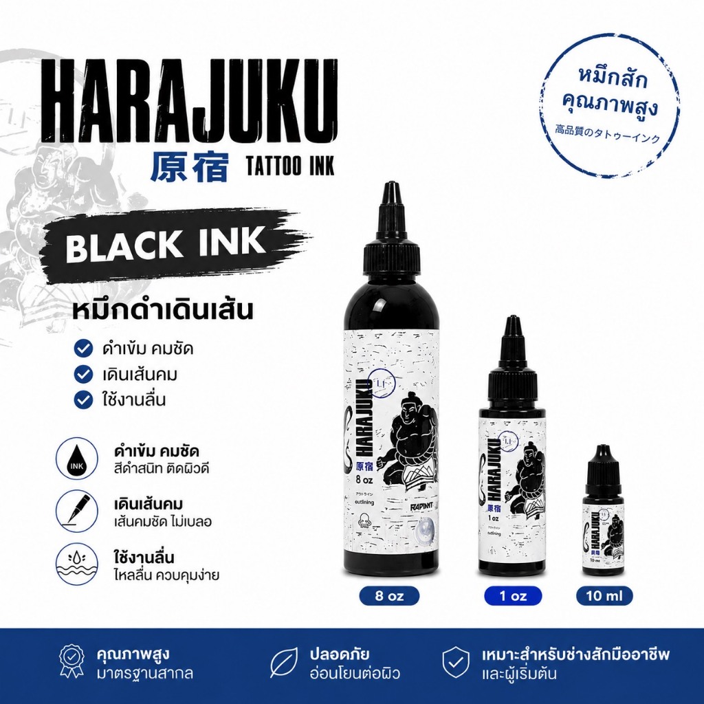 HARAJUKU Black Ink หมึกสักสีดำ 1oz / 8oz ดำเข้ม เดินเส้นคม ใช้งานลื่น สำหรับช่างสัก
