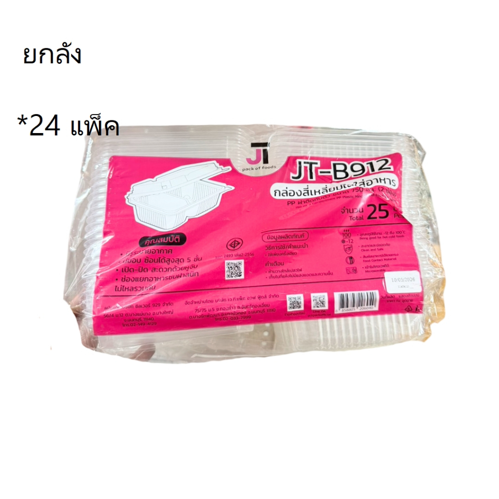 ((ยกลัง 24 แพ็ค))กล่องใส่อาหาร 2 ช่อง JT-B912 JT 25 ชิ้น 206040