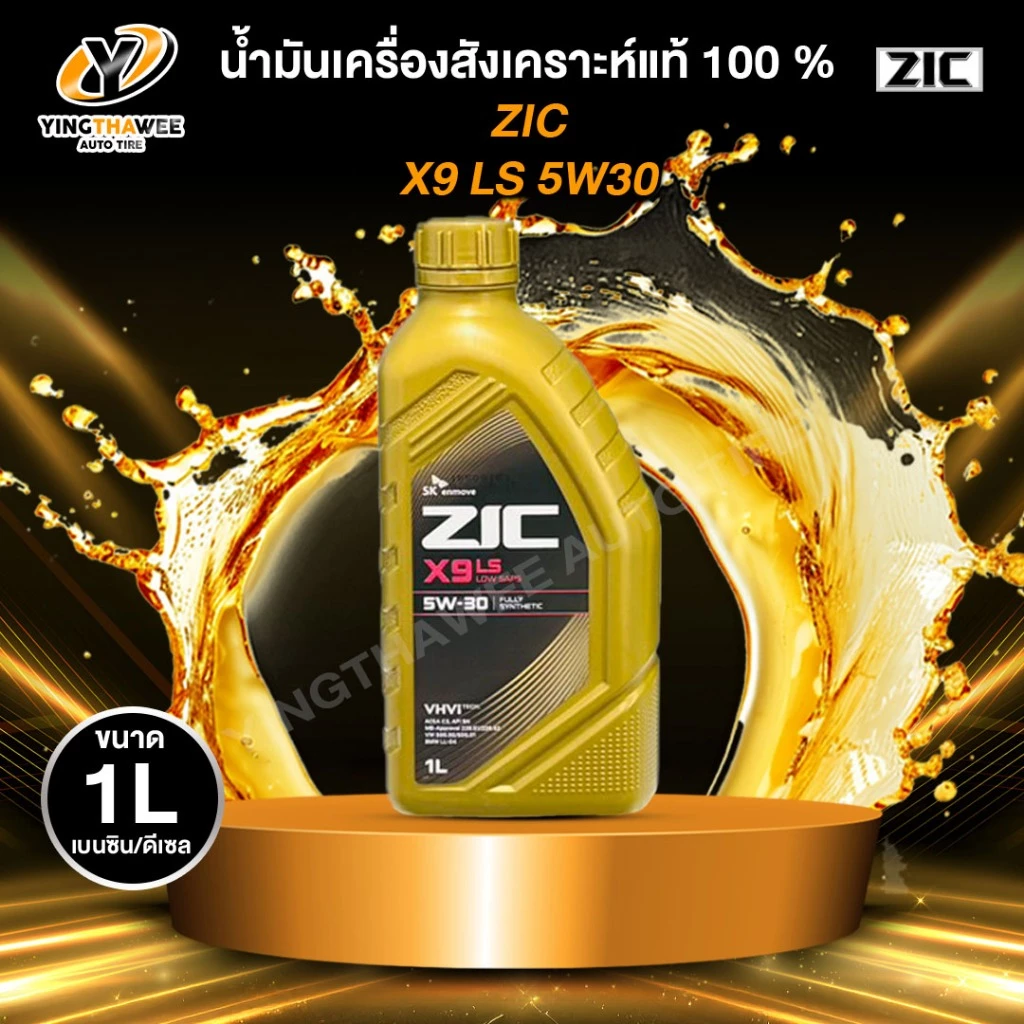 *ZIC X9 LS 5W30 น้ำมันเครื่องสังเคราะห์แท้ 100% ระยะ 12,000-15,000 กม. เครื่องยนต์เบนซินดีเซล 1 ลิตร
