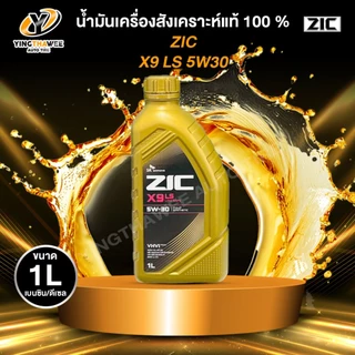 *ZIC X9 LS 5W30 น้ำมันเครื่องสังเคราะห์แท้ 100% ระยะ 12,000-15,000 กม. เครื่องยนต์เบนซินดีเซล 1 ลิตร