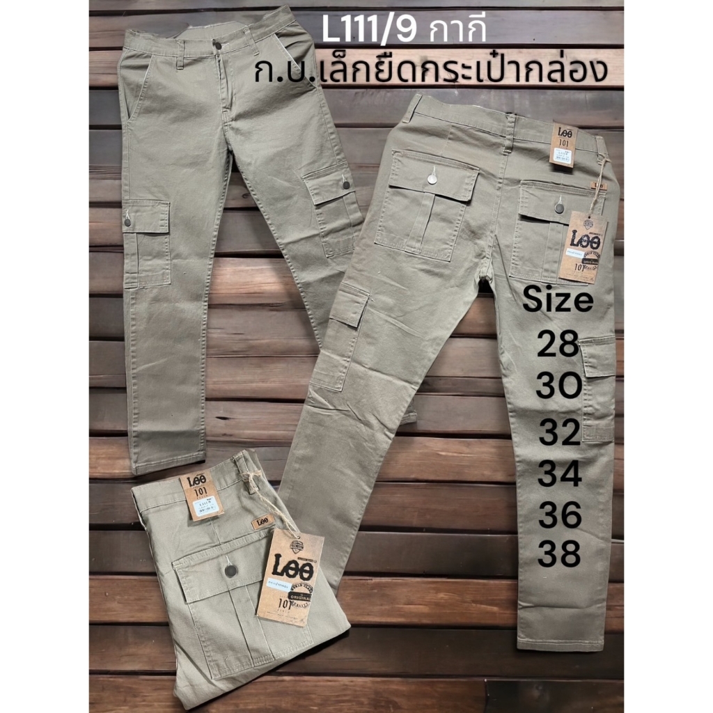 กางเกงคาร์โก้ขายาว ผ้ายืด ใส่สบายสีไม่ตก ไซสเอว 28-38" L111 (ร้านกางเกงผู้ชาย all closet)