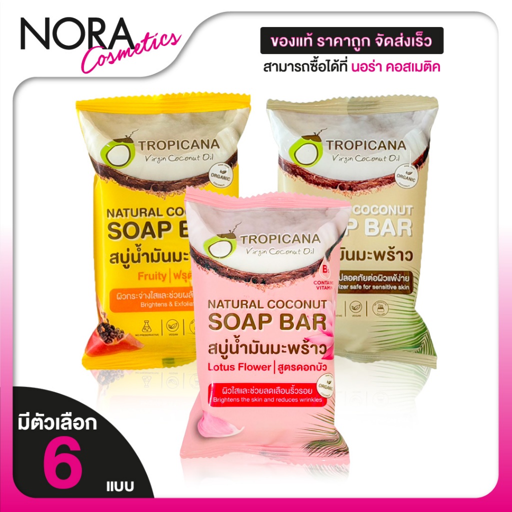 Tropicana Natural Coconut/Lotus Flower/Fruity Soap Bar ทรอปิคาน่า สบู่น้ำมันมะพร้าว/ดอกบัว/ฟรุ๊ตตี้ [มี 3 แบบ]