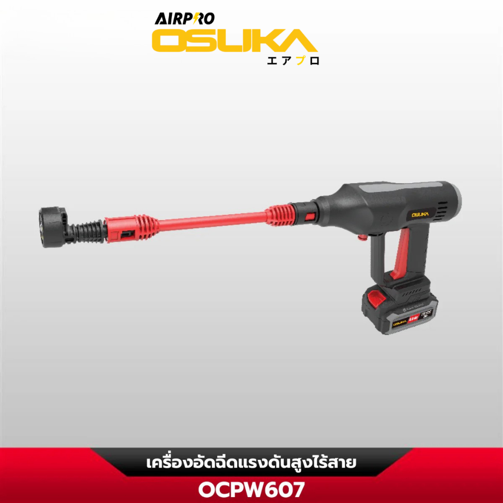 [ถูกสุด] OSUKAเครืองอัดฉีดแรงดันสูงไร้สาย OCPW607-N/OCPW607-P1⚡ ระดับแรงดันน้ำ3 ระดับ ตัวแรง 💪