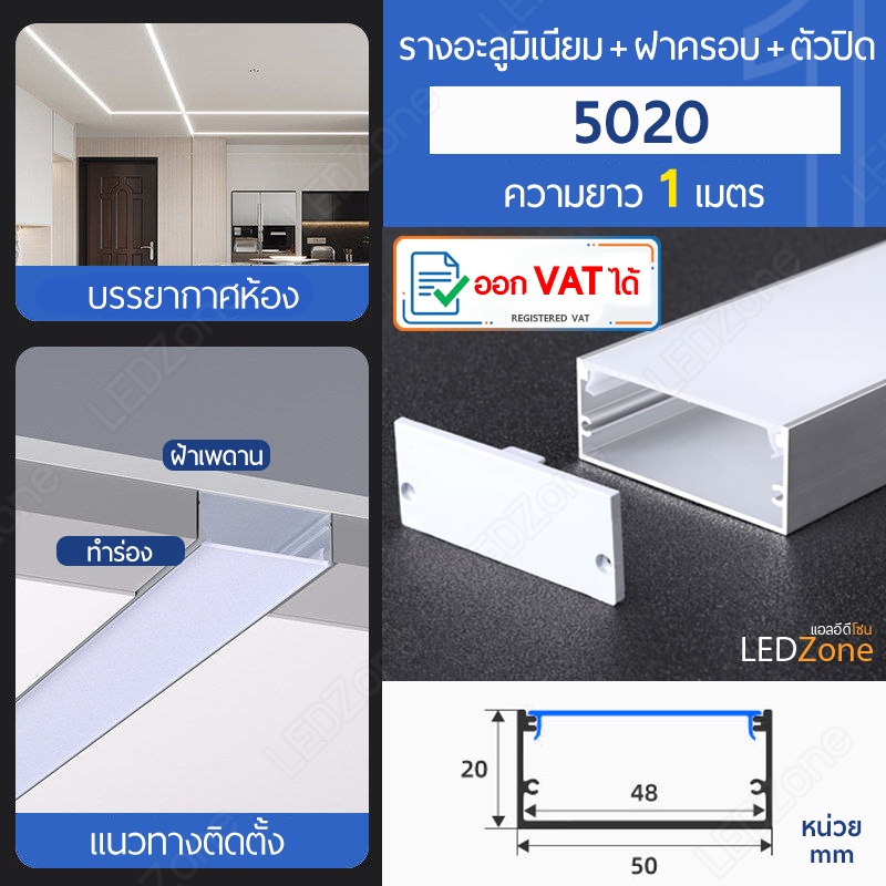 L5020 1 เมตร รางไฟ 5cm เซ็น Aluminum Profile รางอะลูมิเนียม อลูมิเนียม ใช้กับไฟเส้น LED rail โพรไฟล์ ออก vat ใบกำกับได้