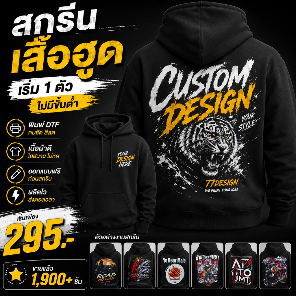 77 l เสื้อฮูดสกรีนตามสั่ง DTF พิมพ์ลายคุณเอง ไม่มีขั้นต่ำ งานคมชัด จัดส่งไว