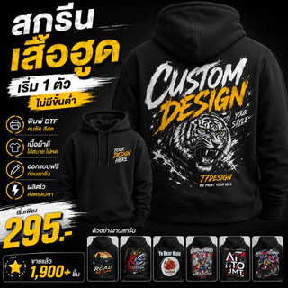 77 l เสื้อฮูดสกรีนตามสั่ง DTF พิมพ์ลายคุณเอง ไม่มีขั้นต่ำ งานคมชัด จัดส่งไว