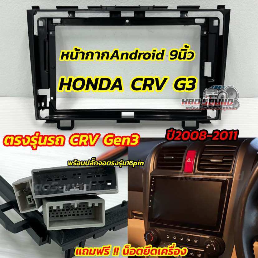 หน้ากาก HONDA CRV Gen3 ปี 2008-2011 สำหรับใส่จอ Android 9 นิ้ว หน้ากากวิทยุ ตรงรุ่นรถ Honda CRV G3 พ
