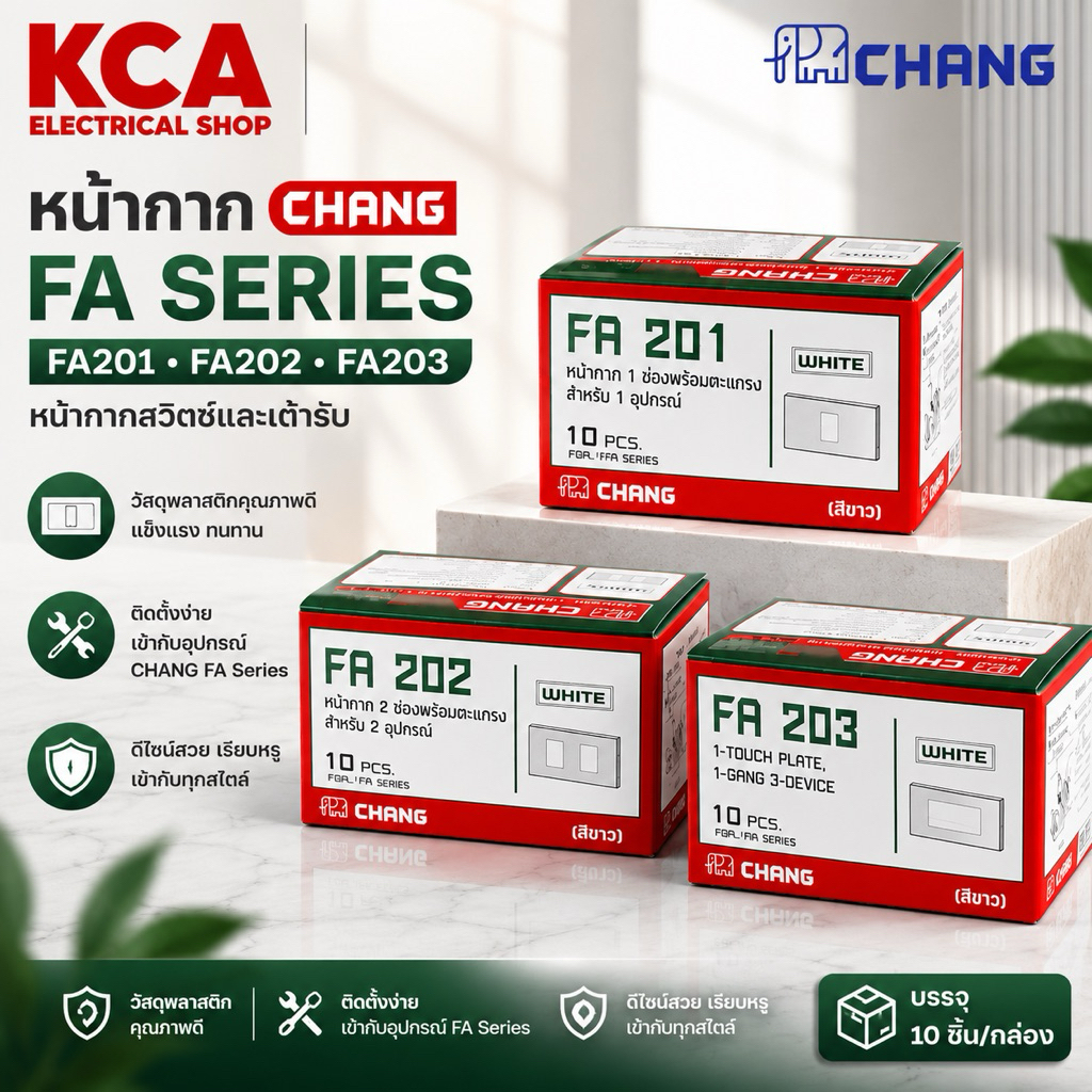 หน้ากาก ฝาครอบ สวิตซ์/ปลั๊ก ตราช้าง รุ่นใหม่ขอบเหลี่ยม สีขาว FA201 FA202 FA203 กล่อง 10 ชิ้น ช้าง CHANG