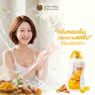 [เซ็ตสุดคุ้ม แพ็ค3] Maithong ไหมทอง ครีมอาบน้ำขมิ้นชัน ผสมโปรตีนรังไหม 250ml เพื่อผิวเรียบเนียน ชุ่มชื้น เปล่งปลั่งสดใส