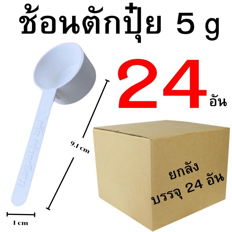 ช้อนตวงปุ๋ย ขนาด 1-5 กรัม