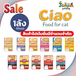 Ciao เชา 40g.แบบซอง​ ลดเพิ่ม 85บาท (ยกลัง96ซอง) อาหารแมว **อยู่ในช่วงเปลี่ยนแพ็คเกจ มีส่งเก่าและใหม่**