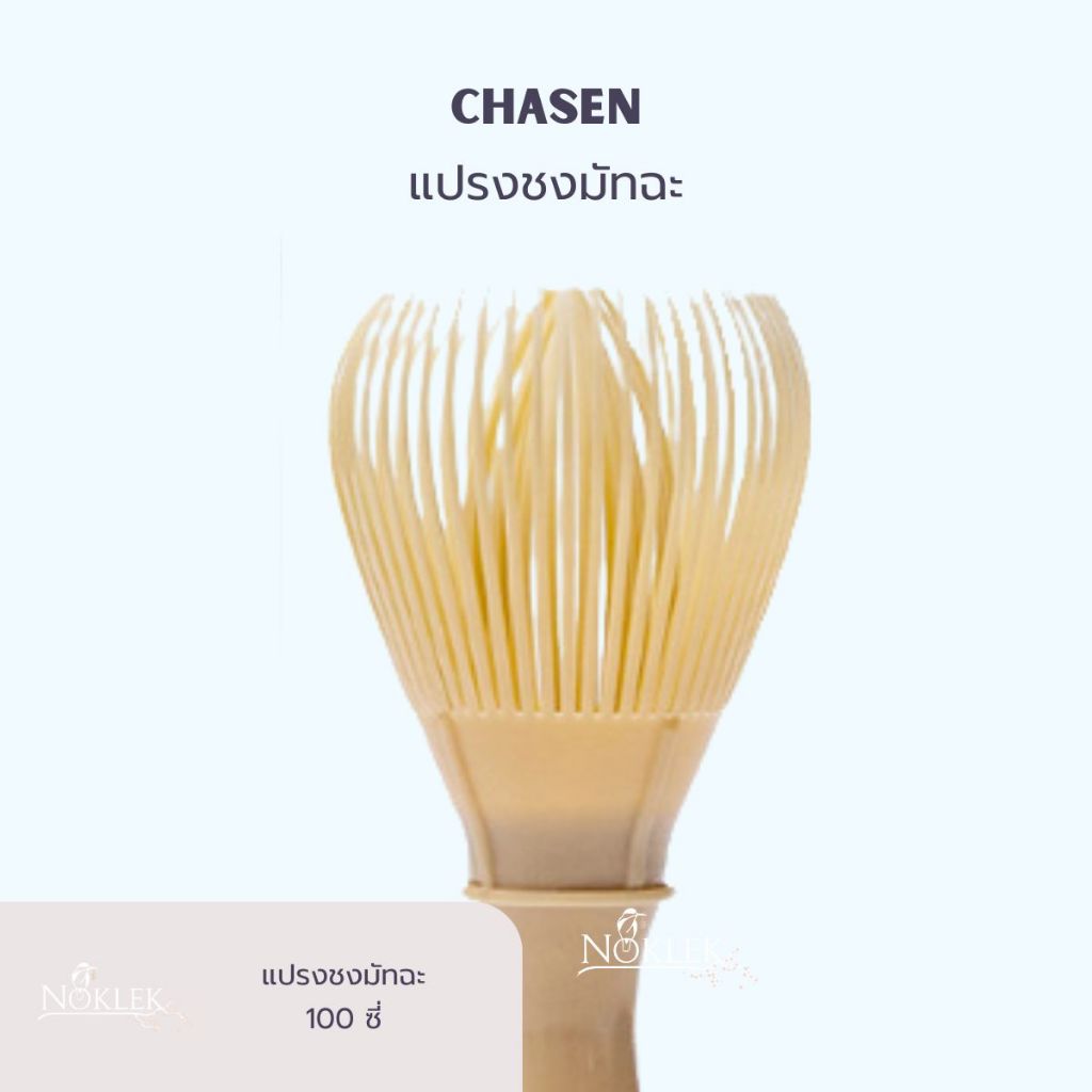Resin Chasen Whisk แปรงชงชาเขียวมัทฉะ เรซิ่น