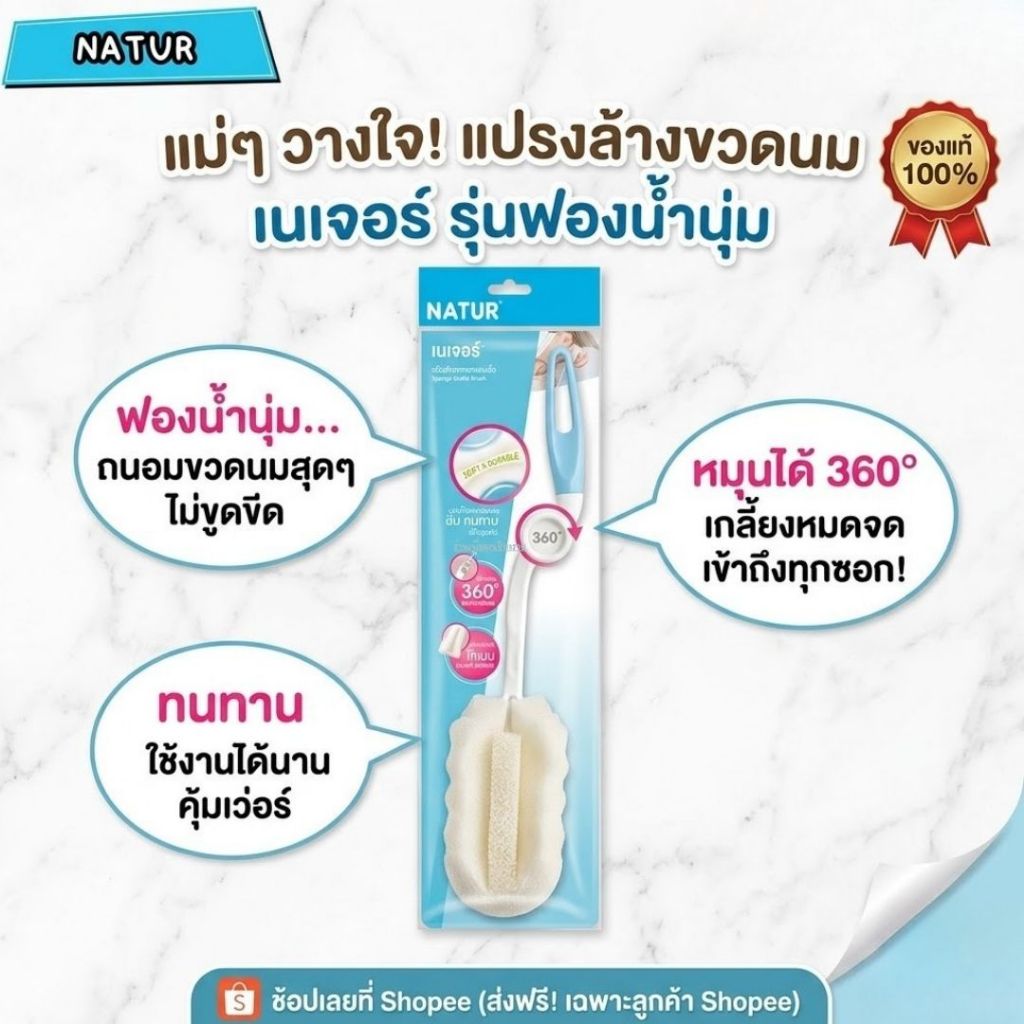 Natur แปรงล้างขวดนมฟองน้ำ ด้ามหมุน 360 องศา