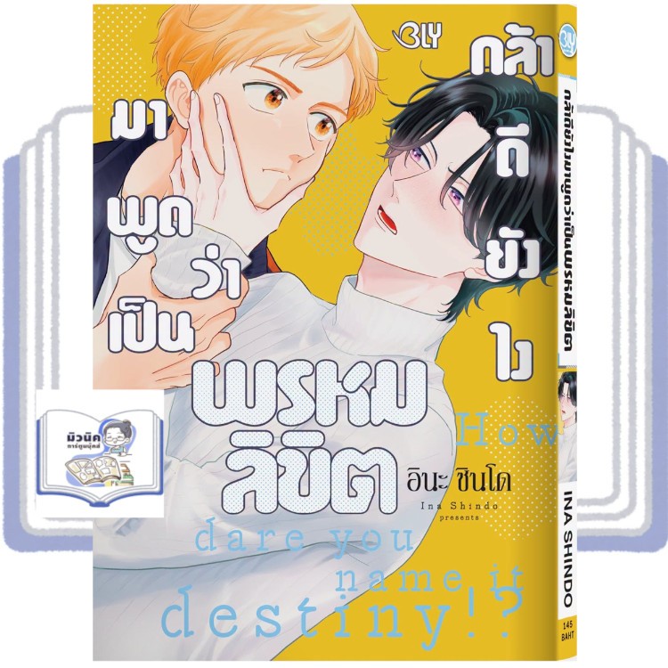 กล้าดียังไงมาพูดว่าเป็นพรหมลิขิต (เล่มเดียวจบ)