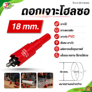ดอกเจาะโฮลซอ 18-135 mm. ดอกเจาะไม้ เจาะพีวีซี เจาะพลาสติก ที่เจาะรูไม้