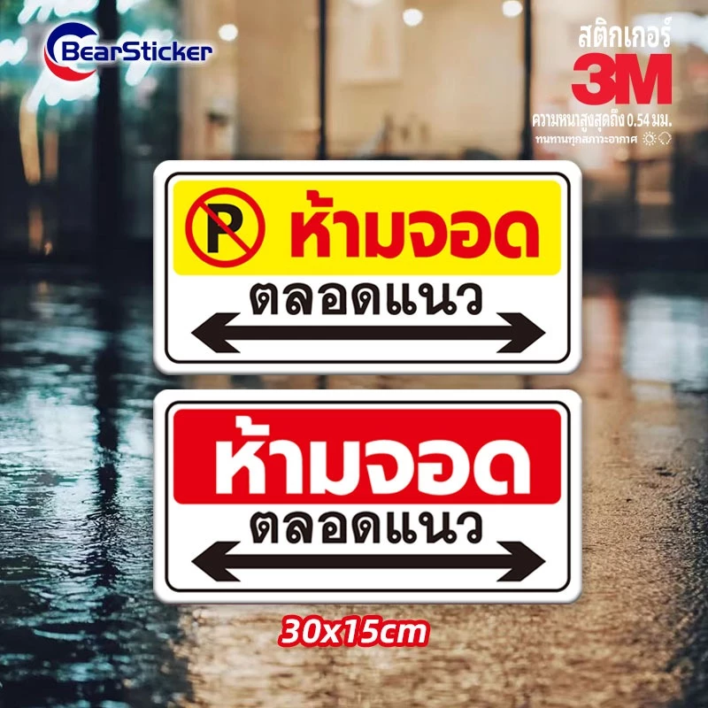 สติกเกอร์ห้ามจอดตลอดแนว 3M แท้ ขนาด 30x15 cm กันน้ำ ทนแดด 3-5 ปี เกรดพรีเมียม