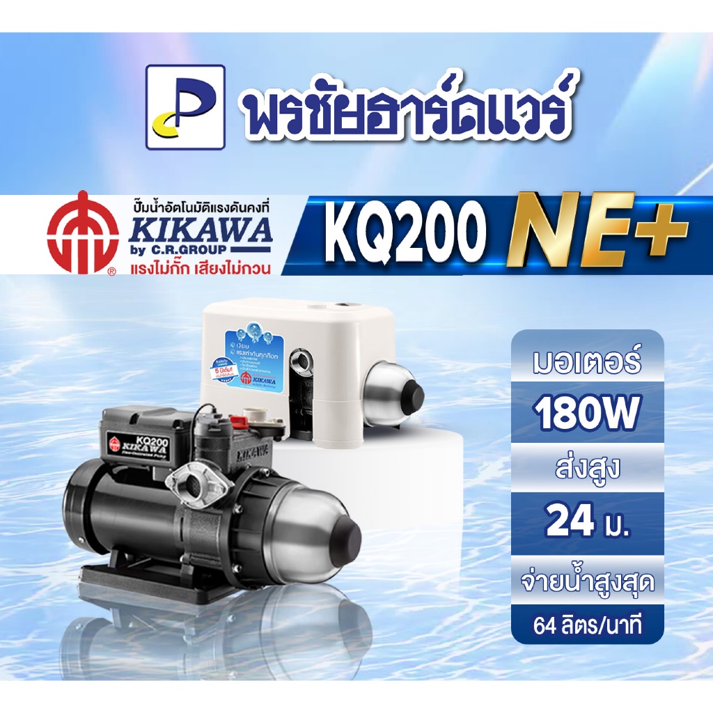 ปั้มน้ำอัตโนมัติ 180W KIKAWA รุ่น KQ200NE+