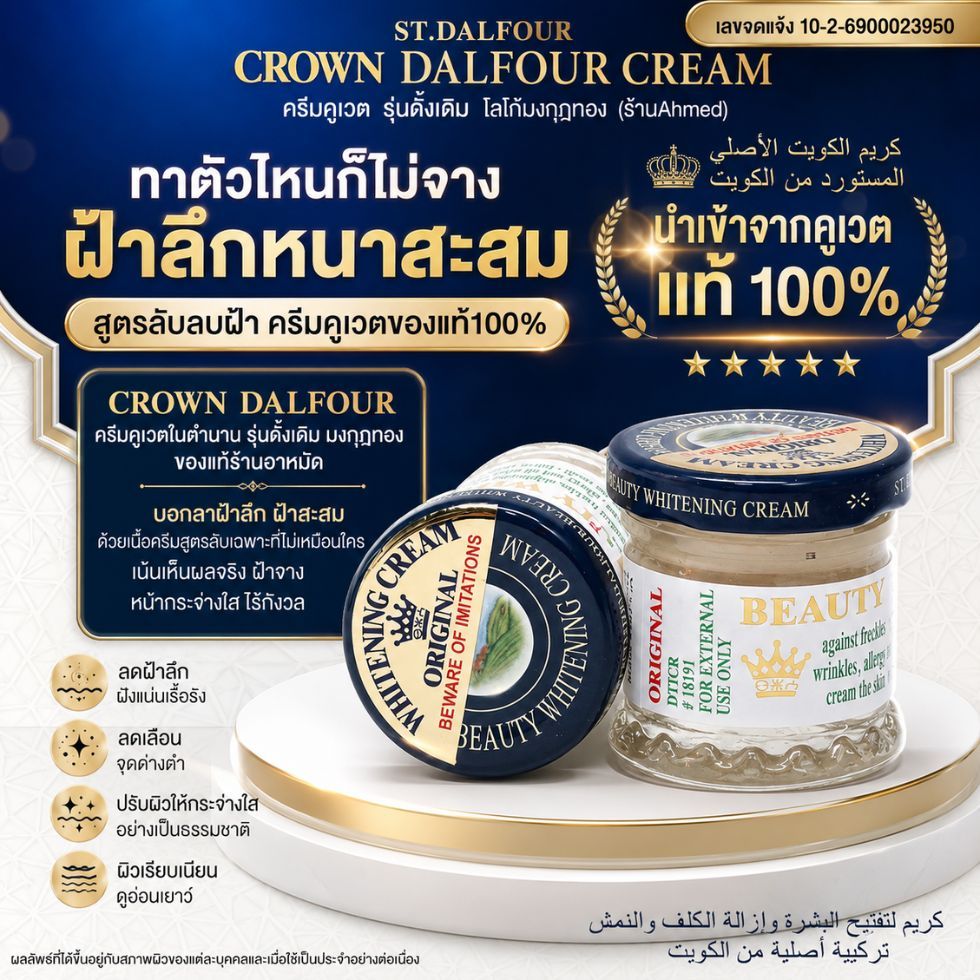 พร้อมส่ง ST.DALFOUR #ครีมคูเวตแท้ สูตรออริจินัล ร้านอาหมัด ST.DALFOUR CROWN DALFOUR CREAM แท้100% มี