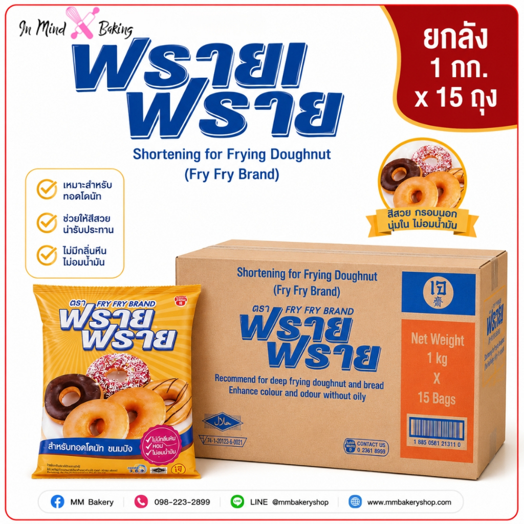 (ยกลัง) ฟราย ฟราย (Fry Fry) ชอร์ตเทนนิ่งสำหรับทอดโดนัท 1 กก. x15 ถุง สำหรับทอดโดนัท ขนมปัง และเบเกอรี่