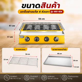 Gmax เตาปิ้งย่างแก๊ส Gas Grill หัวอินฟราเรด รุ่น WX-Series เตาย่าง โครงเหล็ก ปรับระดับตะแกรงได้