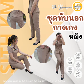 (PS เสื้อ+กางเกง) ชุดกากีแขนสั้น ทับนอก *กางเกงขายาว หญิง ผ้ารีดง่าย ยับยาก (โทนสีเข้ม No.42)