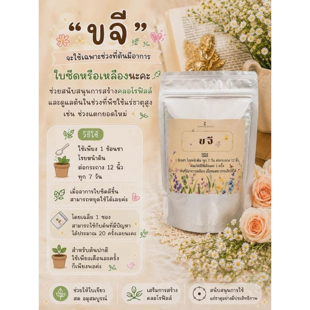 ขจีมีส่วนช่วยบำรุงให้ต้นที่มีสีซีดเหลืองกลับมาเขียวสดใสอีกครั้ง