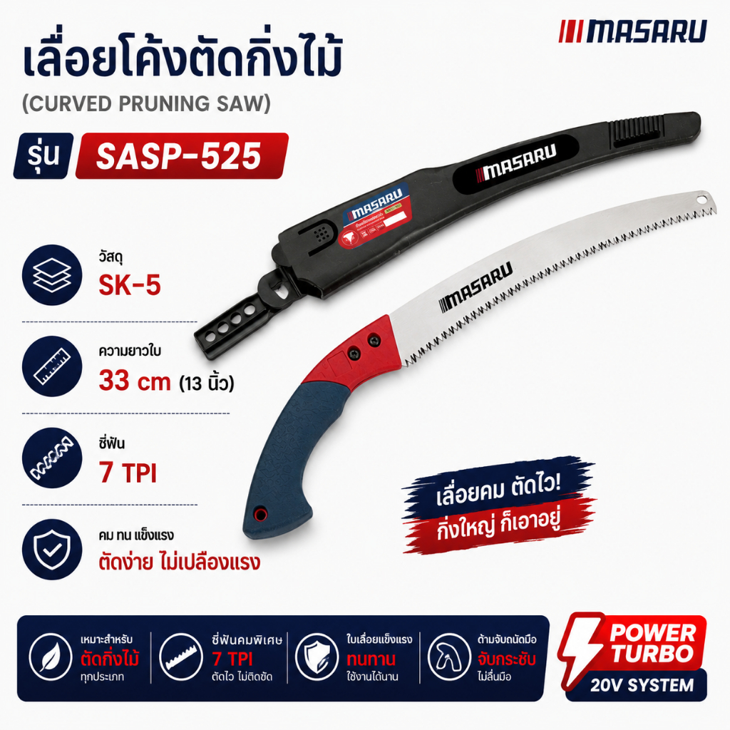 เลื่อยโค้งตัดกิ่งไม้ MASARU SASP-525 เลื่อยตัดกิ่งไม้ เลื่อยไม้ ไม้ผลสวน เลื่อยตัด