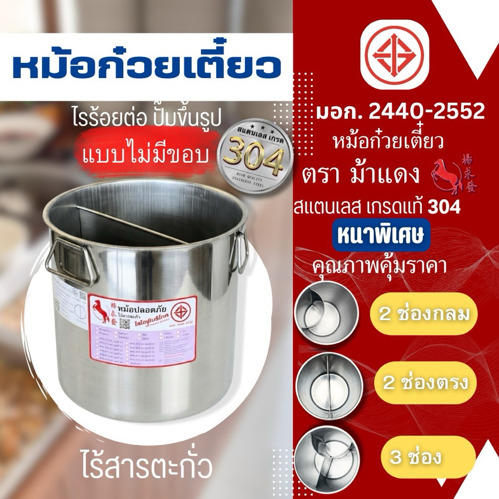 หม้อก๋วยเตี๋ยว สแตนเลส สุดคุ้ม เกรด 304 .ไม่มีขอบ...(สแตนเลสแท้)
